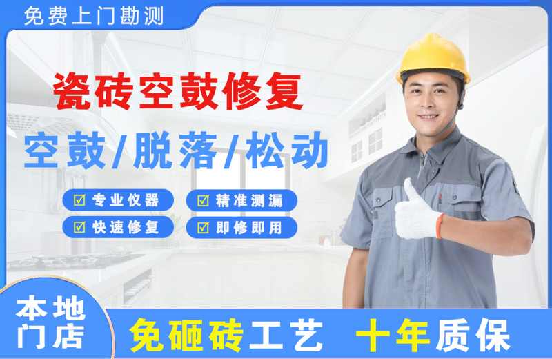 衢江瓷砖空鼓修复